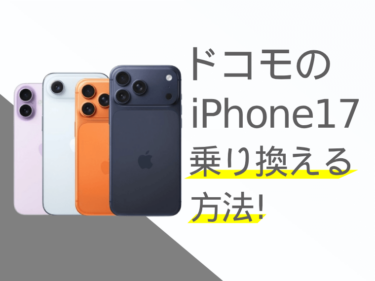 ドコモのiPhone17乗り換え方法!お得なキャンペーンや注意点も解説