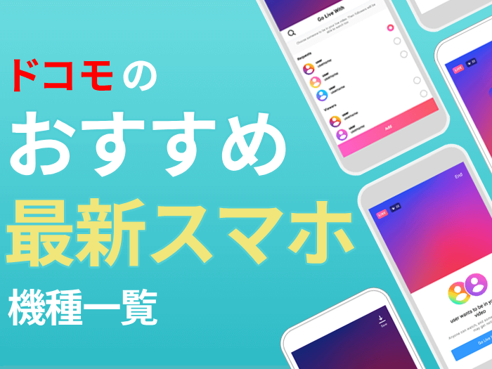 ドコモのおすすめ最新スマホ機種一覧