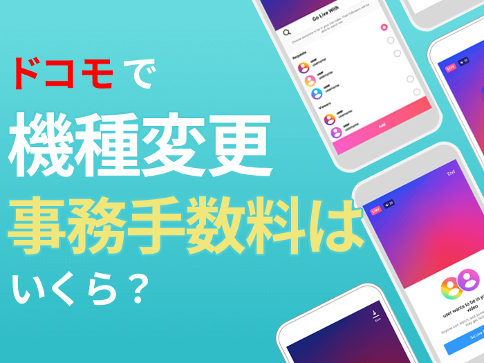 ドコモで機種変更する際にかかる事務手数料は？無料にする方法を解説