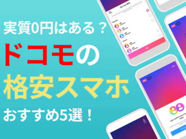 実質0円の機種はある?ドコモの格安スマホおすすめ5選