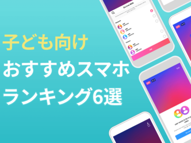子どもに持たせるスマホおすすめランキング6選!選び方や月額も解説