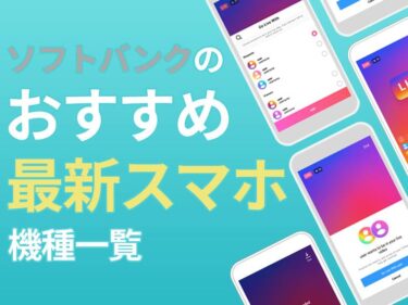 ソフトバンクのおすすめ最新スマホ機種一覧