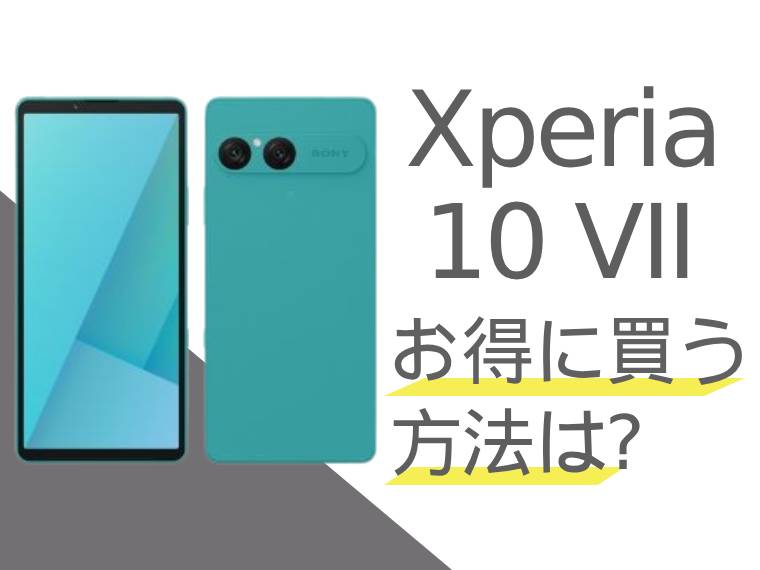 Xperia 10 VIIをお得に買うには？Xperia 10 VIIを安く買う方法をご紹介！