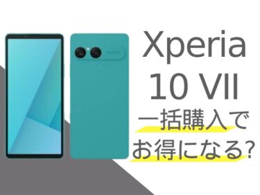 Xperia 10 VIIは一括購入でお得になる？分割購入との比較