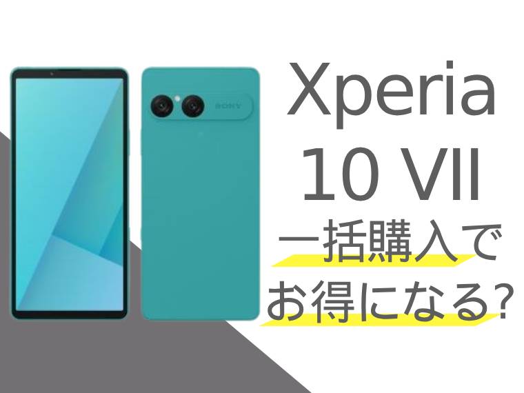 Xperia 10 VIIは一括購入でお得になる？分割購入との比較