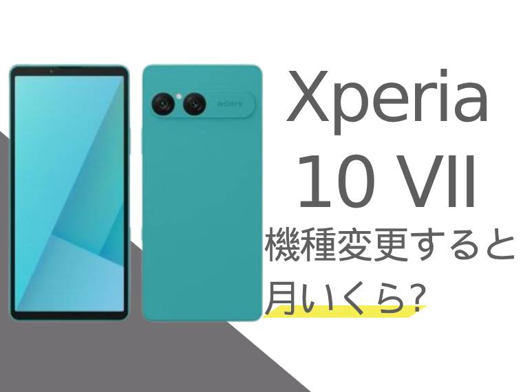 Xperia 10 VIIに機種変更すると月額料金いくらになる？本体価格もご紹介