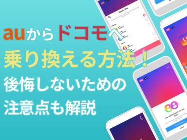 auからドコモへ乗り換える方法！後悔しないための注意点も解説
