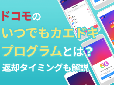 ドコモのいつでもカエドキプログラムとは?メリットやデメリット、最適な返却タイミングも解説