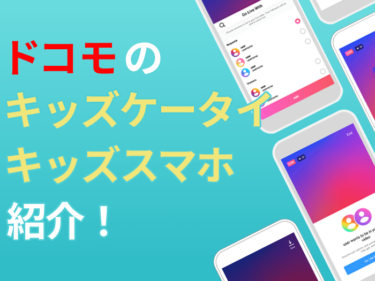 【2025年最新版】ドコモのおすすめキッズケータイ・キッズスマホ