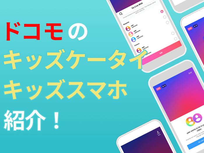 【2025年最新版】ドコモのおすすめキッズケータイ・キッズスマホ
