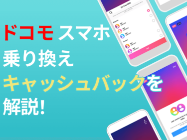 【2025年最新】ドコモスマホへの乗り換え(MNP)で使えるキャッシュバックキャンペーンを解説