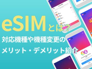 eSIMとは？対応機種と機種変更で切り替えるメリット・デメリットを紹介