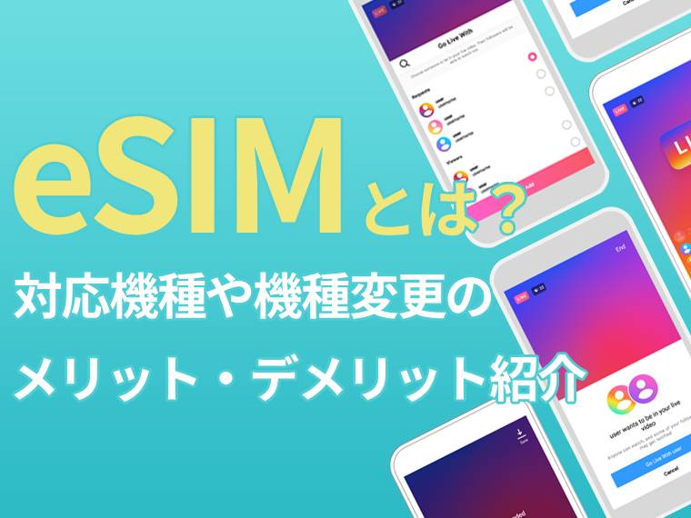 eSIMとは？対応機種と機種変更で切り替えるメリット・デメリットを紹介