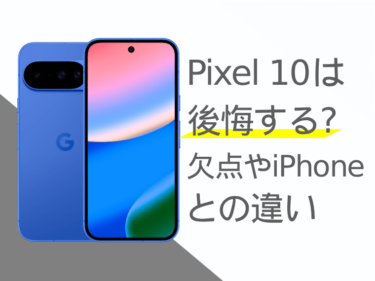 Google Pixel 10は後悔する？欠点やiPhoneとの違いを解説