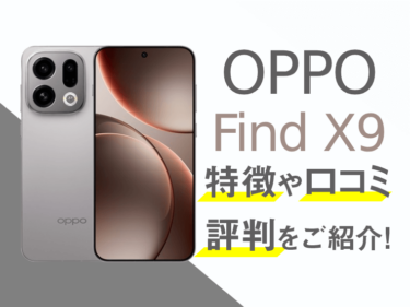 OPPO Find X9のスペックや評判を紹介！