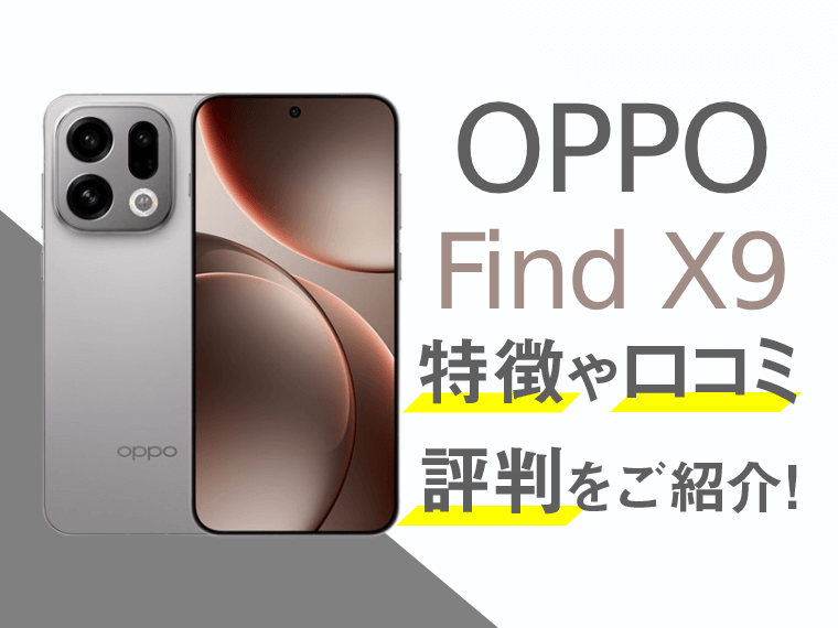 OPPO Find X9のスペックや評判を紹介！
