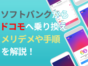 ソフトバンクからドコモへ乗り換え|メリット・デメリットや手順を解説