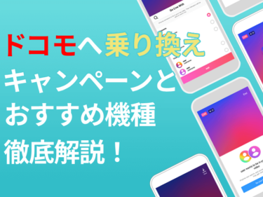 ドコモへの乗り換えで利用できるキャンペーンとおすすめ機種を解説