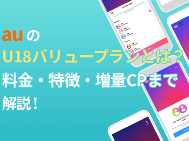 auのU18バリュープランとは？料金・特徴・増量キャンペーンまで解説