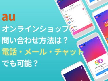 auオンラインショップの問い合わせ方法は?電話・メール・チャットでも可能?