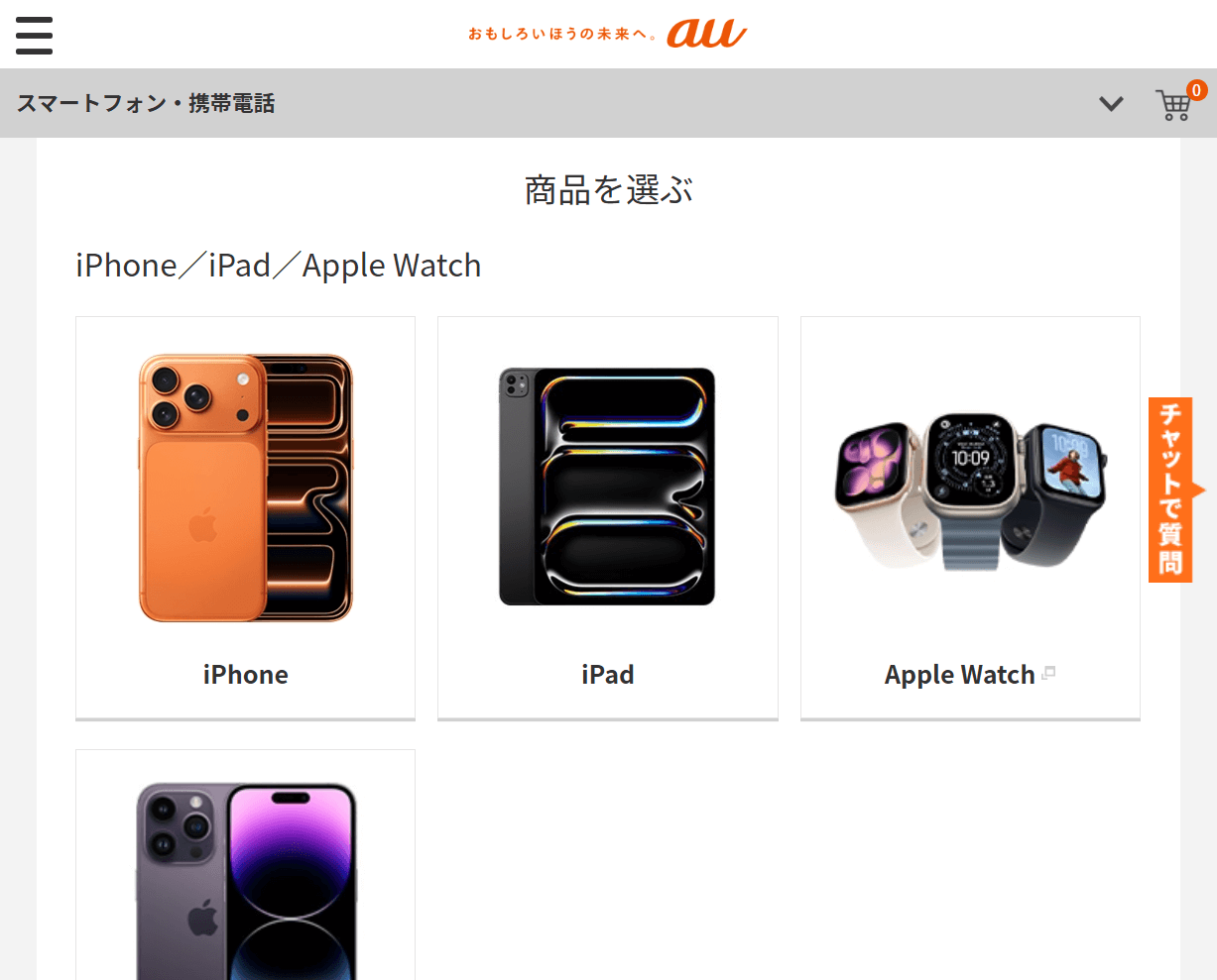 auオンラインショップからの機種変更手順1