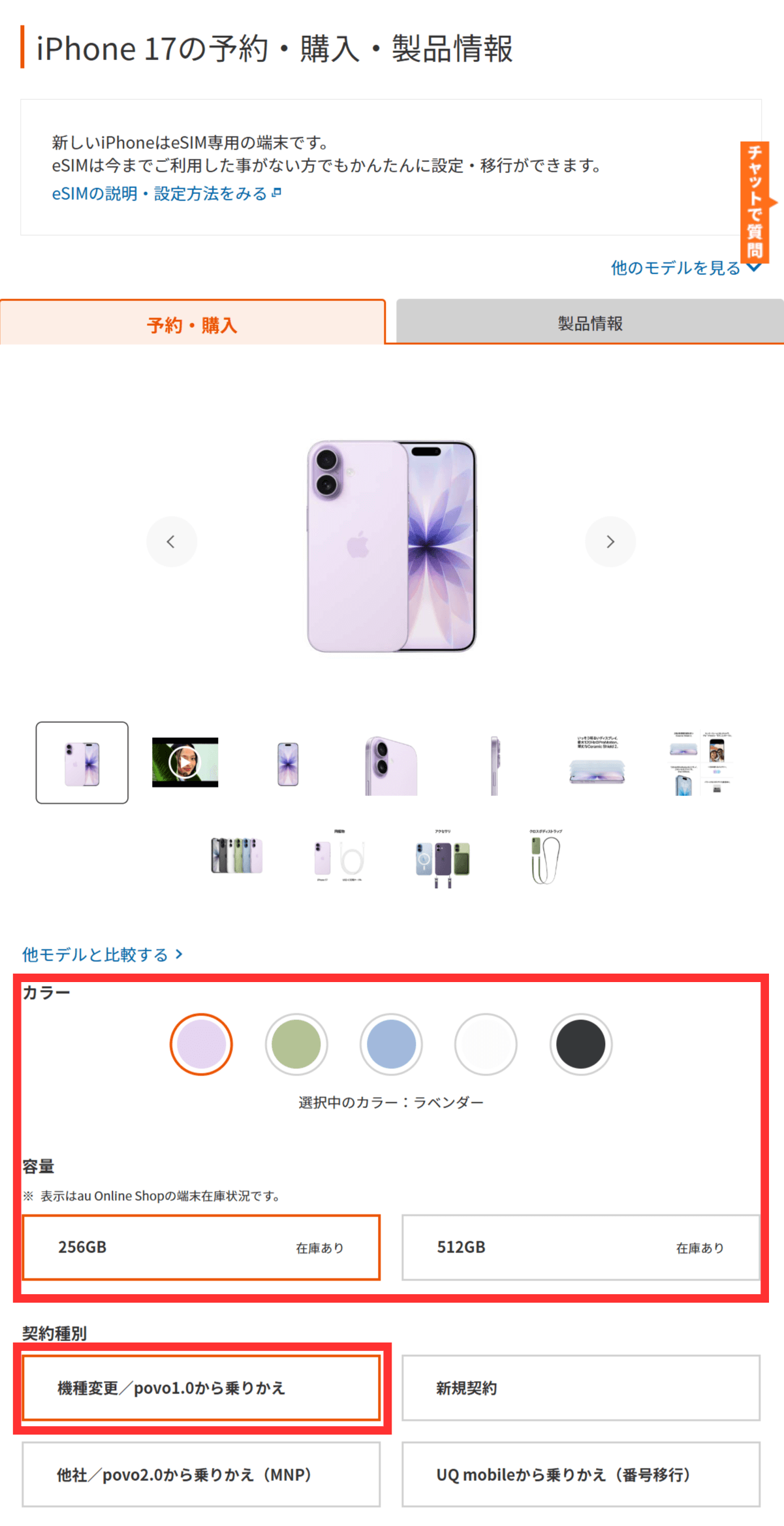 auオンラインショップからの機種変更手順3