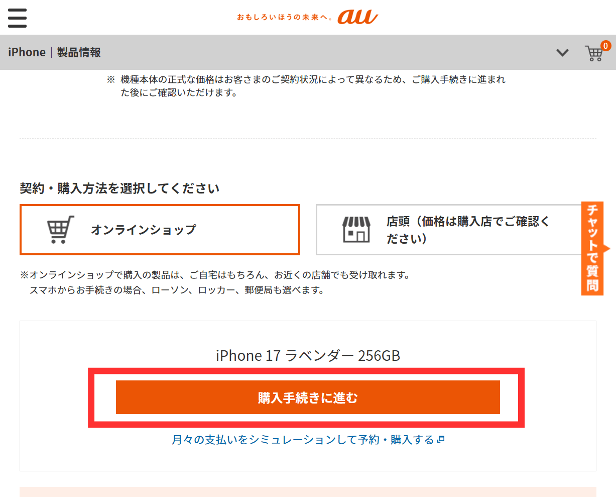 auオンラインショップからの機種変更手順4