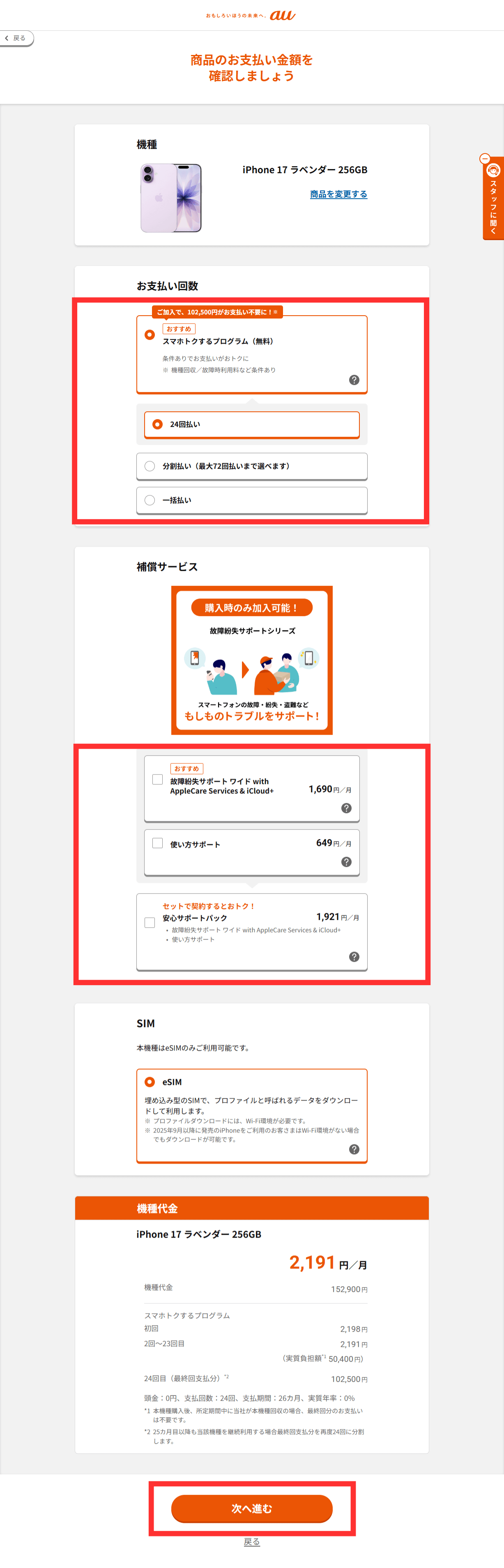 auオンラインショップからの機種変更手順6