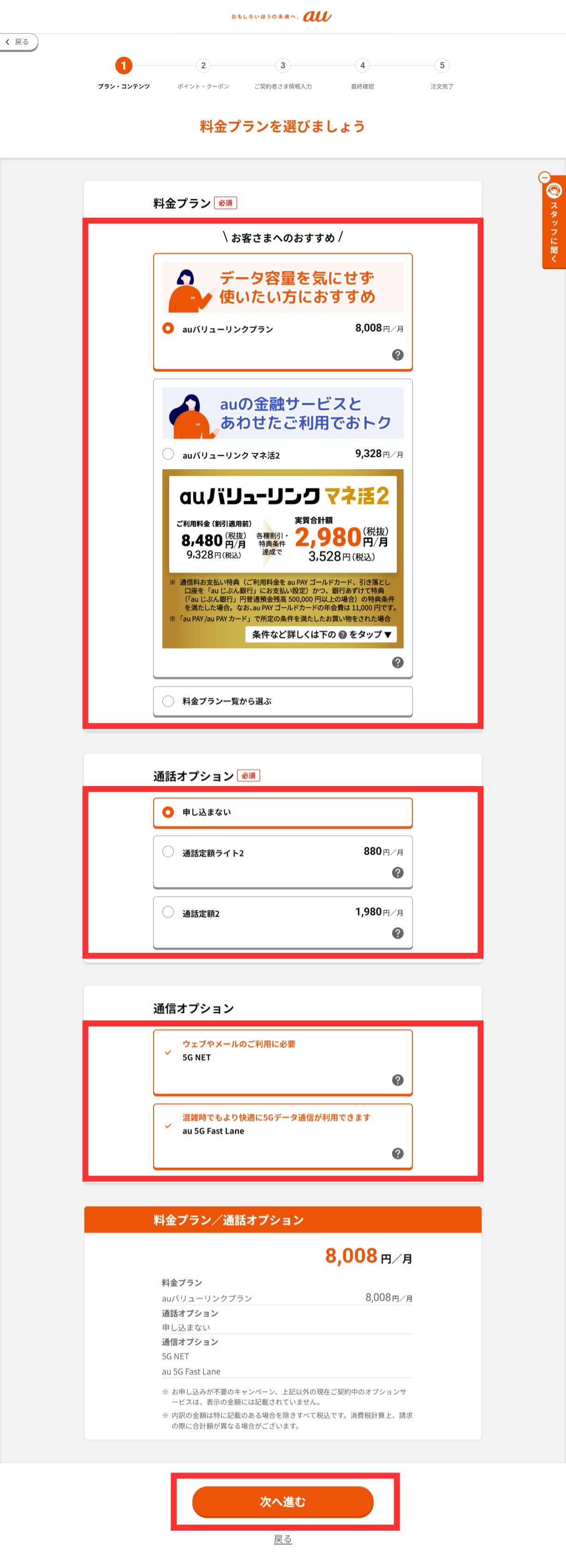 auオンラインショップからの機種変更手順7