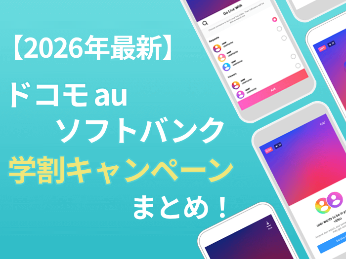【2026年最新】ドコモ・au・ソフトバンクの学割キャンペーンまとめ