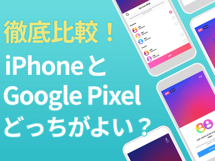 iPhoneとGoogle Pixelどっちがよい？性能・価格を徹底比較