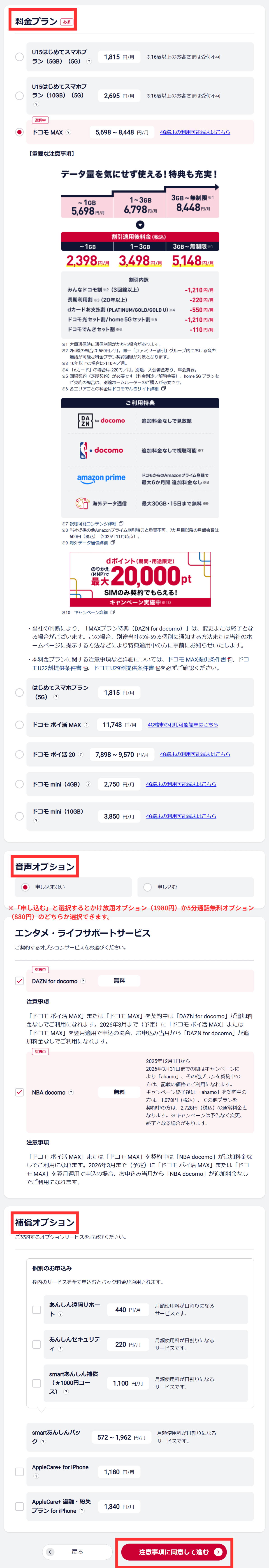 ドコモ乗り換え手順④
