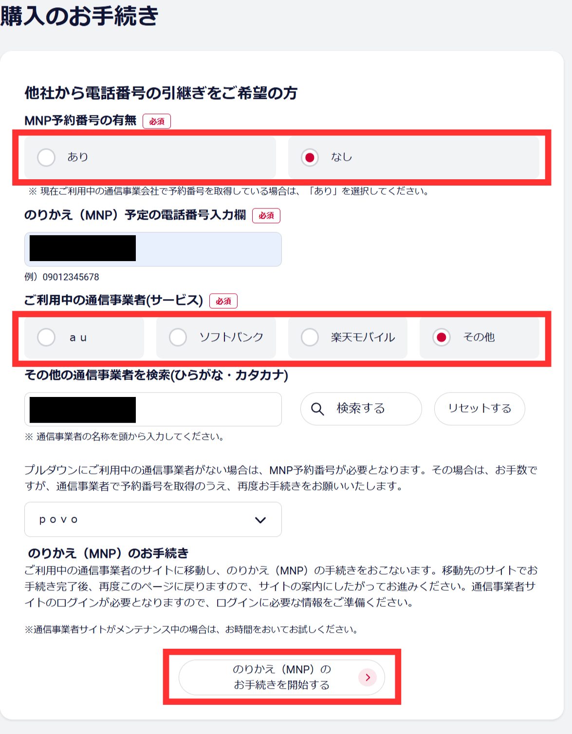 ドコモ乗り換え手順⑥