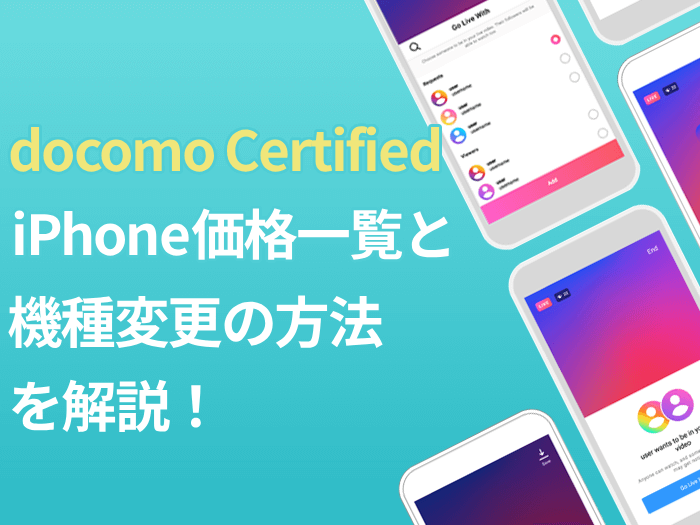 docomo Certified（ドコモ認定リユース品）のiPhone価格一覧と機種変更の方法を解説