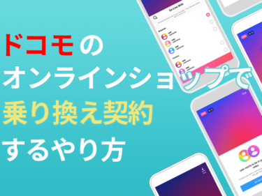 ドコモのオンラインショップで乗り換え(MNP)契約するやり方 | 注意点やキャンペーンも解説