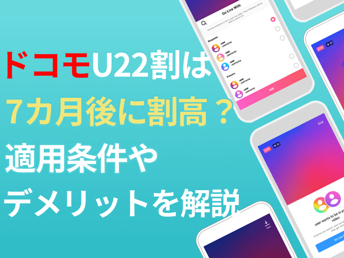 ドコモU22割は7カ月後の料金が高い？適用条件やデメリットを解説