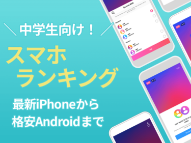 中学生におすすめのスマホランキング|最新iPhoneから格安機まで