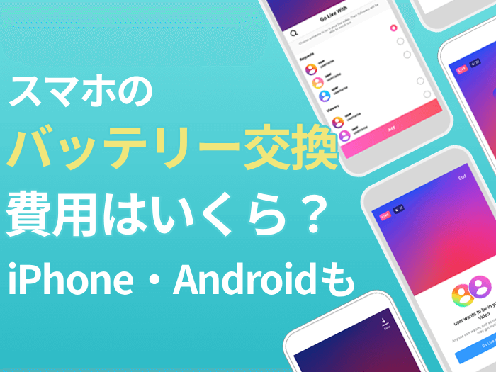 スマホのバッテリー交換費用は？iPhone・Androidも