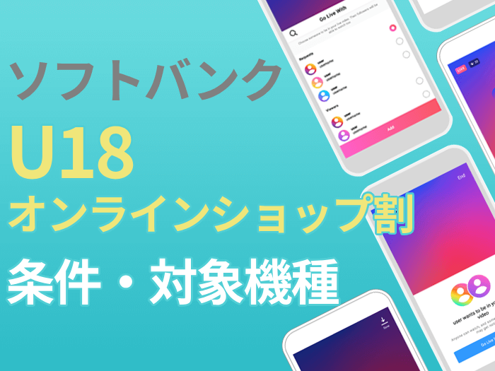 ソフトバンクU18オンラインショップ割の条件・対象機種まとめ
