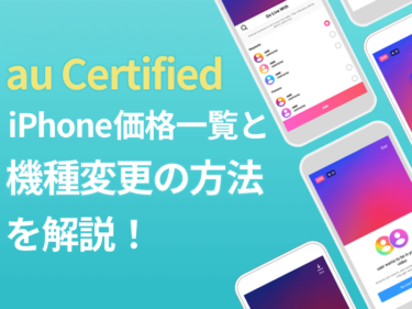 au Certified（au認定中古品）のiPhone価格一覧と機種変更の方法を解説