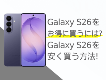 Galaxy S26をお得に買うには？Galaxy S26を安く買う方法をご紹介！