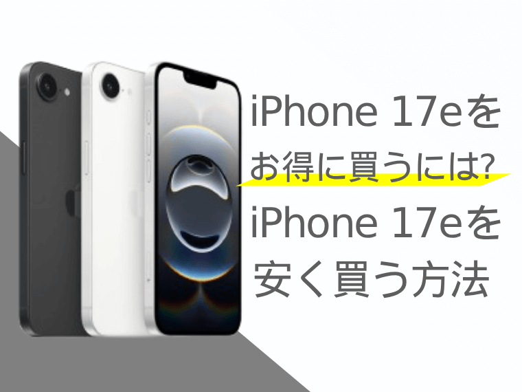 iPhone 16eは一括購入でお得になる？分割購入との比較│スマートフォンPLUS