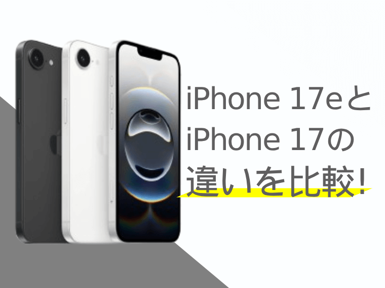 iPhone 17eとiPhone 17の違いを比較！どっちを買った方が良い？