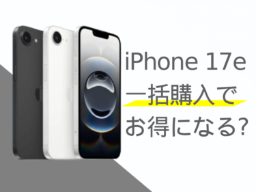 iPhone 17eは一括購入でお得になる？分割購入との比較