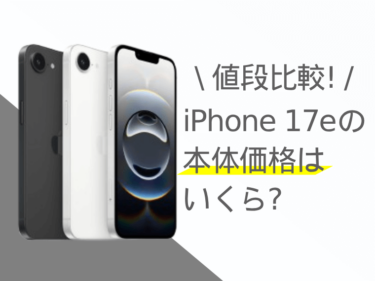 【値段比較】iPhone 17eの本体価格はいくら？最新情報まとめ