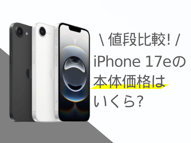 【値段比較】iPhone 17eの本体価格はいくら？最新情報まとめ
