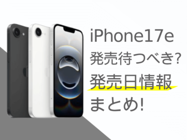 iPhone17eの発売を待つべき？iPhone17eの発売日情報まとめ