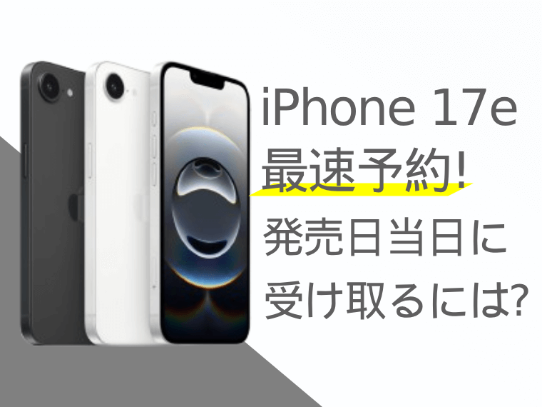 iPhone 17eを最速で予約する方法は？発売日当日に受け取るポイントを解説