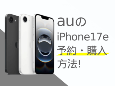 auのiPhone17e予約・購入方法！発売日や価格、お得なキャンペーンも紹介