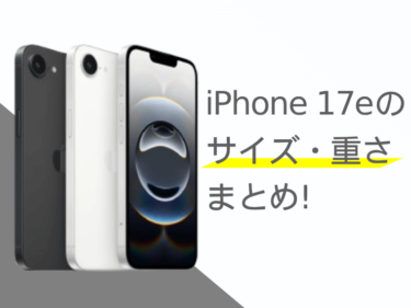 iPhone 17eのサイズ・重さまとめ！歴代iPhoneとの比較も